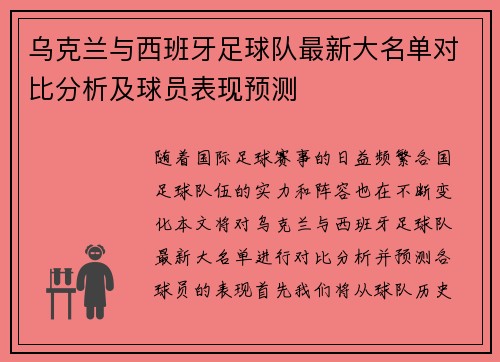 乌克兰与西班牙足球队最新大名单对比分析及球员表现预测