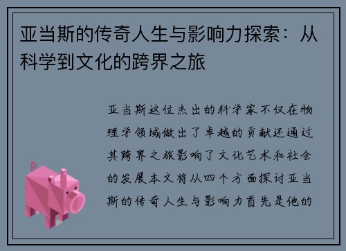 亚当斯的传奇人生与影响力探索：从科学到文化的跨界之旅
