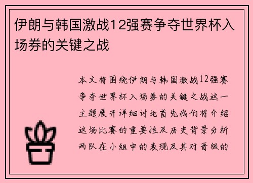伊朗与韩国激战12强赛争夺世界杯入场券的关键之战