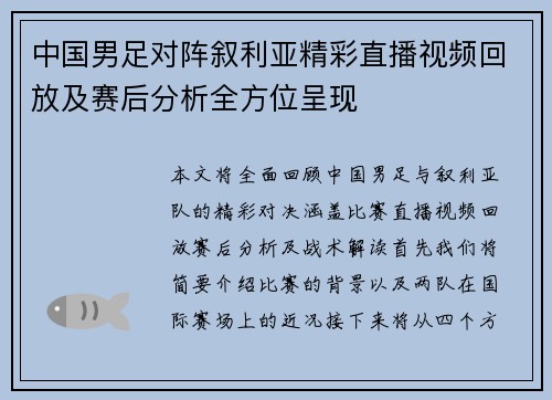 中国男足对阵叙利亚精彩直播视频回放及赛后分析全方位呈现