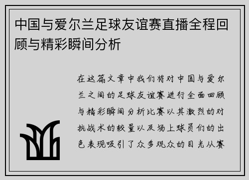 中国与爱尔兰足球友谊赛直播全程回顾与精彩瞬间分析