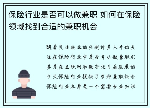 保险行业是否可以做兼职 如何在保险领域找到合适的兼职机会