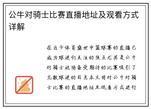 公牛对骑士比赛直播地址及观看方式详解