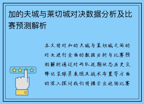 加的夫城与莱切城对决数据分析及比赛预测解析