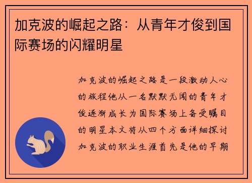 加克波的崛起之路：从青年才俊到国际赛场的闪耀明星