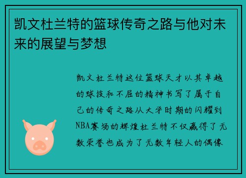 凯文杜兰特的篮球传奇之路与他对未来的展望与梦想