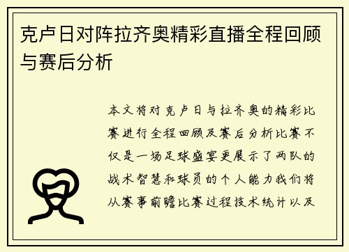 克卢日对阵拉齐奥精彩直播全程回顾与赛后分析