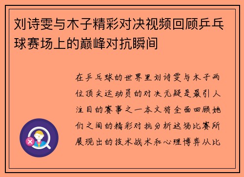 刘诗雯与木子精彩对决视频回顾乒乓球赛场上的巅峰对抗瞬间