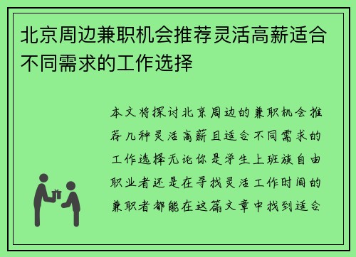 北京周边兼职机会推荐灵活高薪适合不同需求的工作选择