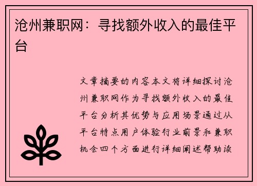 沧州兼职网：寻找额外收入的最佳平台