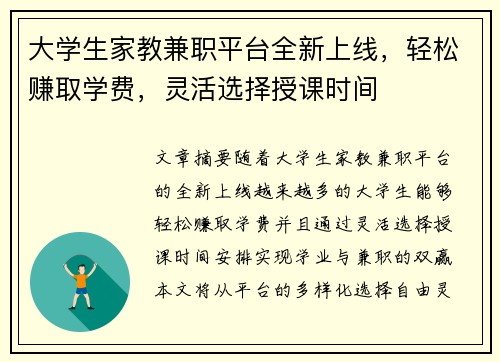 大学生家教兼职平台全新上线，轻松赚取学费，灵活选择授课时间