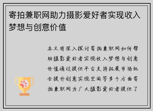 寄拍兼职网助力摄影爱好者实现收入梦想与创意价值