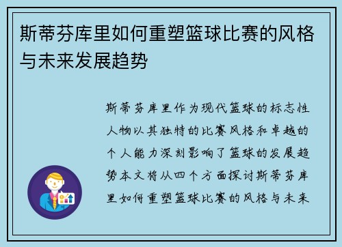 斯蒂芬库里如何重塑篮球比赛的风格与未来发展趋势