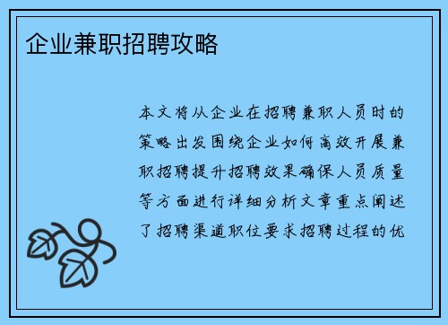 企业兼职招聘攻略