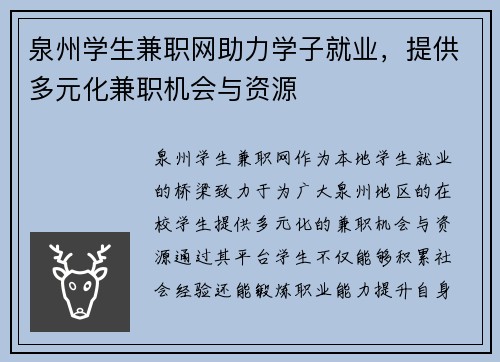 泉州学生兼职网助力学子就业，提供多元化兼职机会与资源