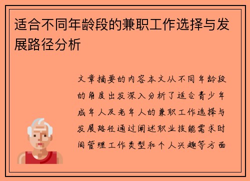适合不同年龄段的兼职工作选择与发展路径分析