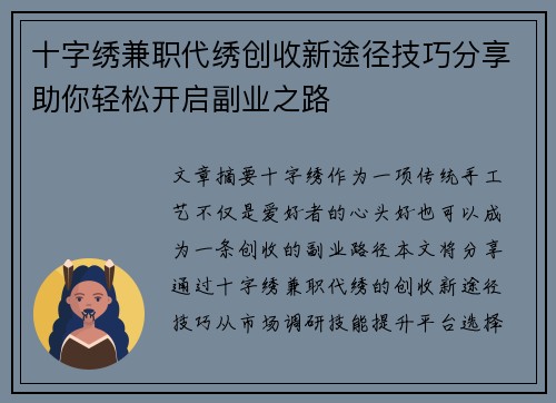 十字绣兼职代绣创收新途径技巧分享助你轻松开启副业之路