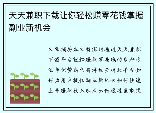 天天兼职下载让你轻松赚零花钱掌握副业新机会