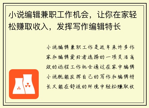 小说编辑兼职工作机会，让你在家轻松赚取收入，发挥写作编辑特长