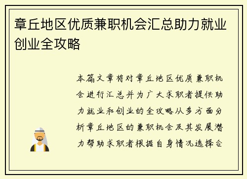 章丘地区优质兼职机会汇总助力就业创业全攻略