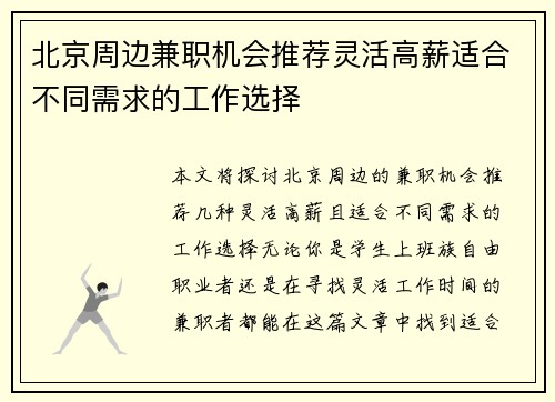 北京周边兼职机会推荐灵活高薪适合不同需求的工作选择