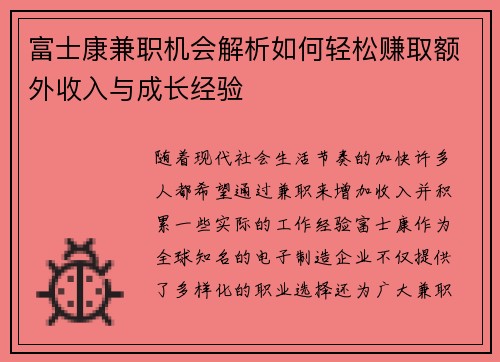 富士康兼职机会解析如何轻松赚取额外收入与成长经验