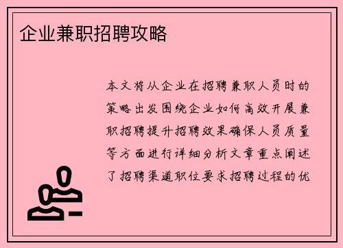 企业兼职招聘攻略