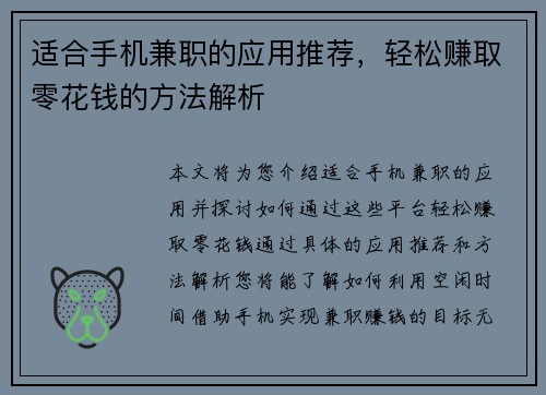 适合手机兼职的应用推荐，轻松赚取零花钱的方法解析