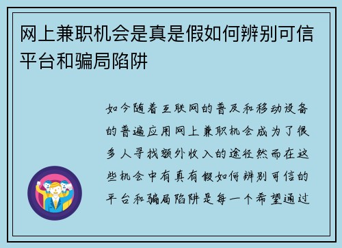 网上兼职机会是真是假如何辨别可信平台和骗局陷阱