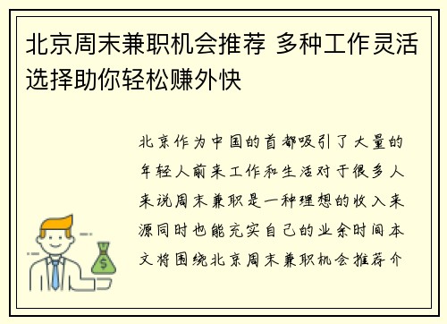 北京周末兼职机会推荐 多种工作灵活选择助你轻松赚外快