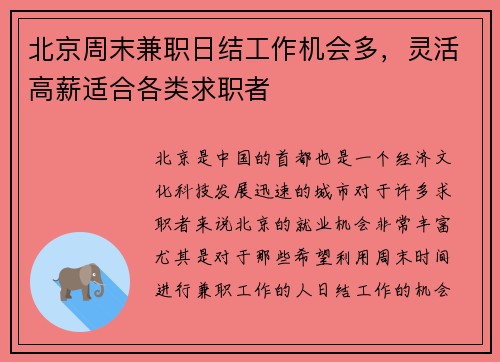北京周末兼职日结工作机会多，灵活高薪适合各类求职者