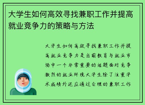 大学生如何高效寻找兼职工作并提高就业竞争力的策略与方法