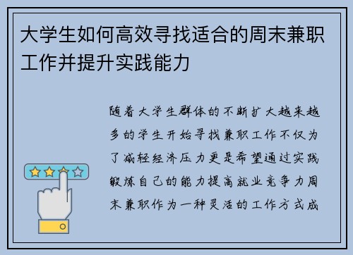 大学生如何高效寻找适合的周末兼职工作并提升实践能力