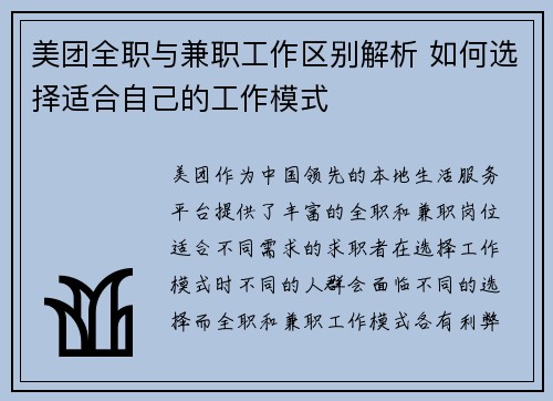 美团全职与兼职工作区别解析 如何选择适合自己的工作模式