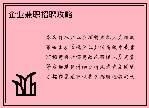 企业兼职招聘攻略