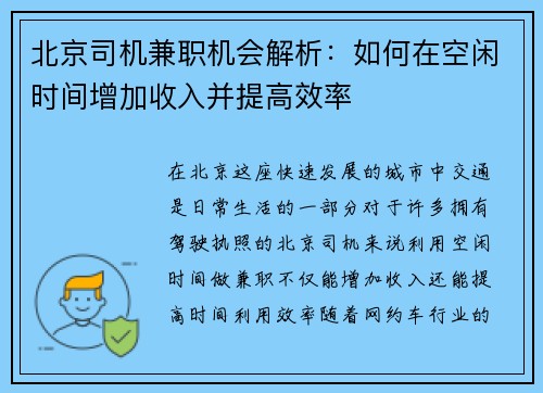 北京司机兼职机会解析：如何在空闲时间增加收入并提高效率
