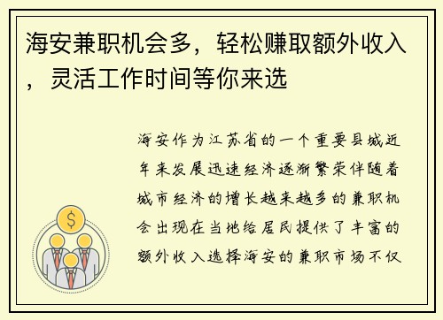 海安兼职机会多，轻松赚取额外收入，灵活工作时间等你来选