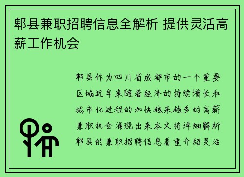 郫县兼职招聘信息全解析 提供灵活高薪工作机会