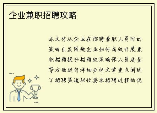 企业兼职招聘攻略