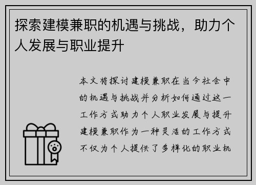 探索建模兼职的机遇与挑战，助力个人发展与职业提升