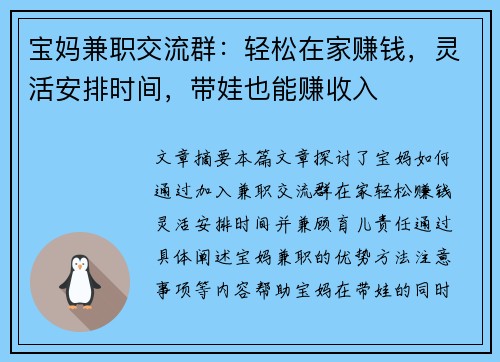宝妈兼职交流群：轻松在家赚钱，灵活安排时间，带娃也能赚收入