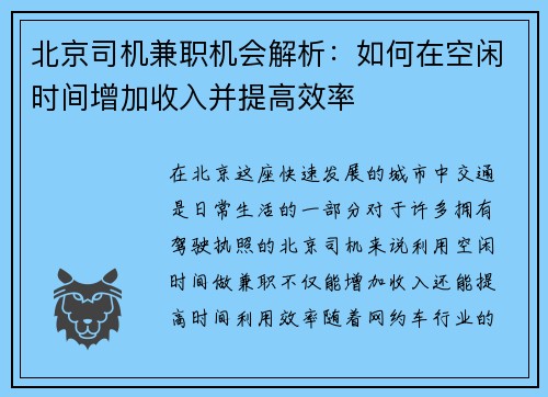 北京司机兼职机会解析：如何在空闲时间增加收入并提高效率