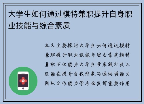 大学生如何通过模特兼职提升自身职业技能与综合素质