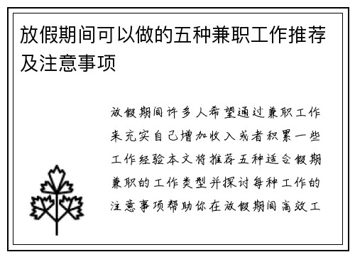 放假期间可以做的五种兼职工作推荐及注意事项