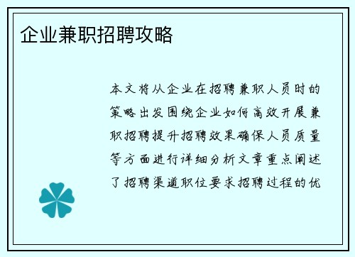 企业兼职招聘攻略