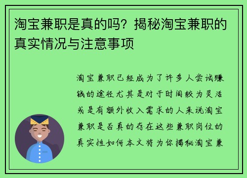 淘宝兼职是真的吗？揭秘淘宝兼职的真实情况与注意事项