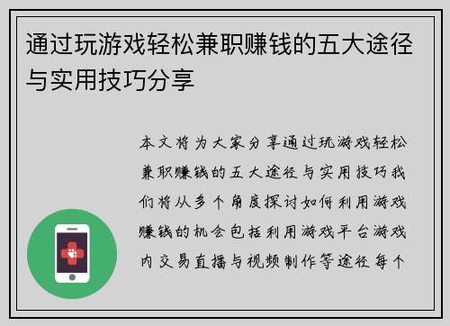 通过玩游戏轻松兼职赚钱的五大途径与实用技巧分享