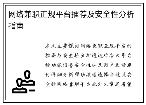 网络兼职正规平台推荐及安全性分析指南
