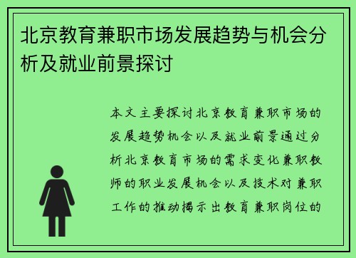 北京教育兼职市场发展趋势与机会分析及就业前景探讨
