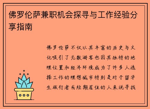 佛罗伦萨兼职机会探寻与工作经验分享指南